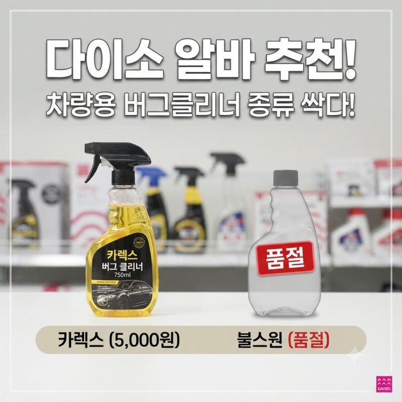 [다이소알바] 차량용 버그클리너 종류 싹다~~ (불스원 벌레크리너 / 리무버는 품절..)