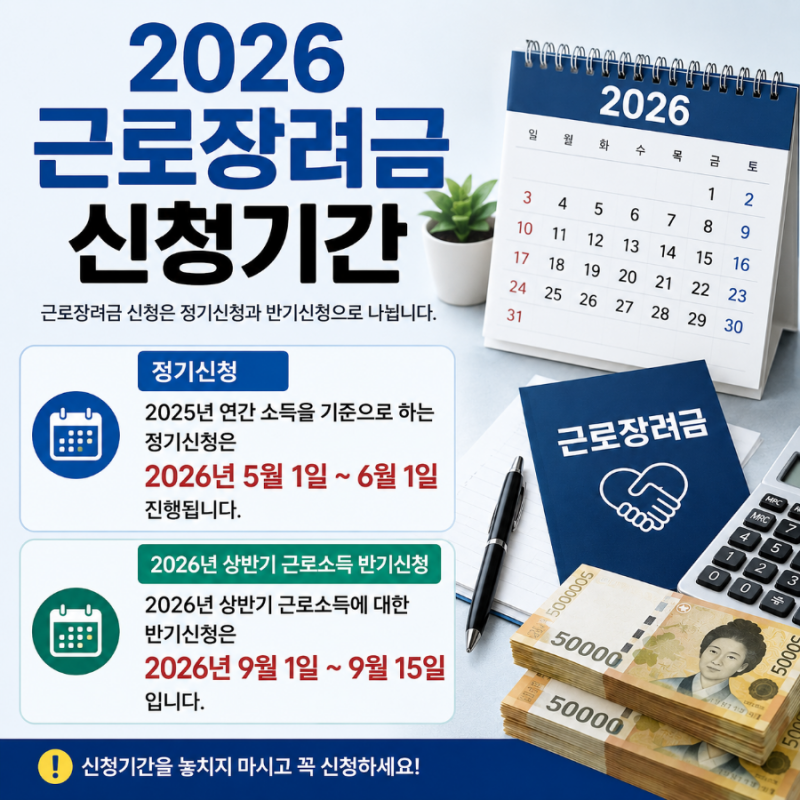 2026 근로장려금 신청기간·조건·지급액 총정리｜신청자격부터 방법까지