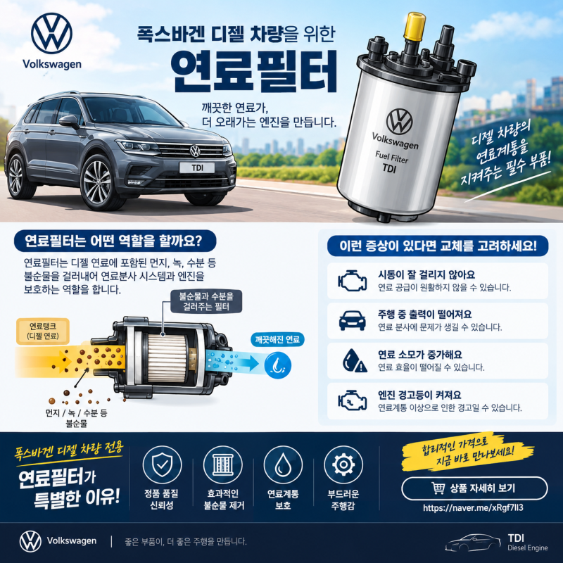 폭스바겐 디젤 차량이라면 꼭 챙겨야 할 소모품, 연료필터 교체의 중요성