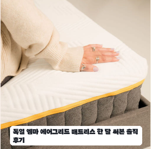 허리가 편한 엠마 하이브리드 미디엄 매트리스 보름 사용기