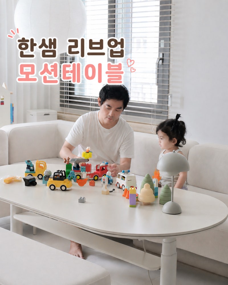 한샘 리브업 모션테이블 아이있는집 거실인테리어 높이조절 두 달 사용후기