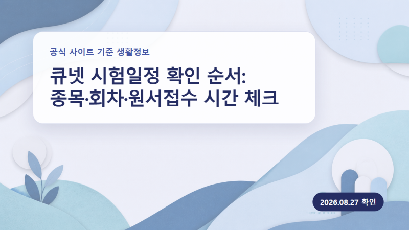 2026 큐넷 시험일정 확인법: 종목별 원서접수·빈자리·시험장 체크