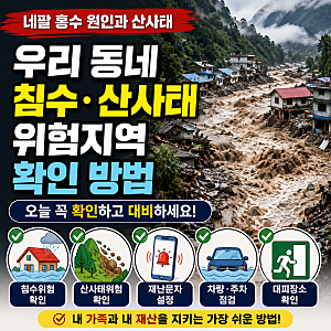 네팔 홍수 원인과 산사태, 우리 동네 침수·산사태 위험지역 확인 방법