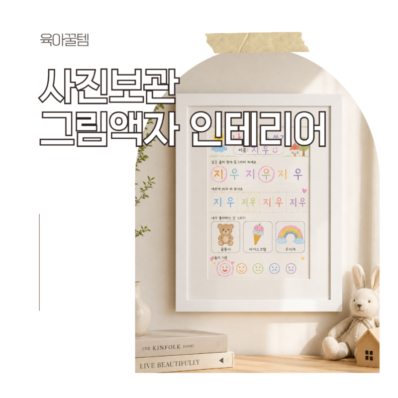 그림 액자 인테리어 사진 보관 아이 그림 보관 액자, 종이 한 장이 분위기를 바꿀까?