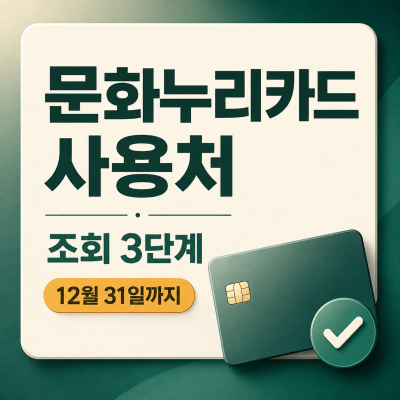 문화누리카드 사용처 조회, 잔액조회와 온라인 결제까지 한 번에