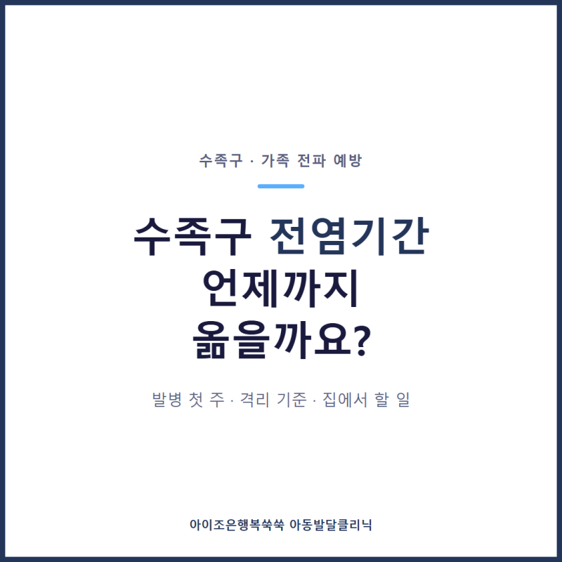 수족구 전염기간·격리기간, 가족 전파 막는 법