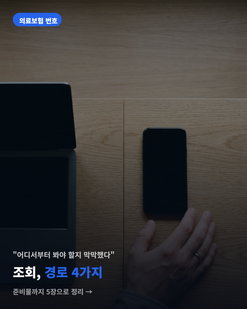 의료보험 번호 조회 경로 4가지 한 번에 확인