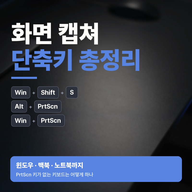 화면 캡쳐 단축키, 윈도우 화면 캡쳐와 맥북 화면 캡쳐까지 총정리
