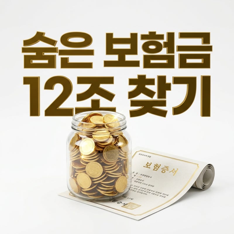 내보험찾아줌 이용방법, 숨은보험금찾기 12조 주인공 되는 법 (누리집 무료 조회)