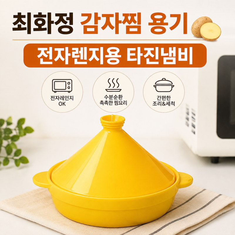 최화정 간편 감자찜 용기 | 전자렌지용 타진냄비