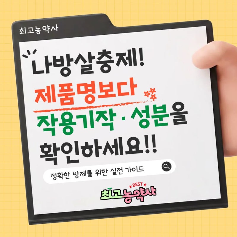 고추 담배나방 방제, 나방 살충제 제품명보다 작용기작·성분을 확인하세요!