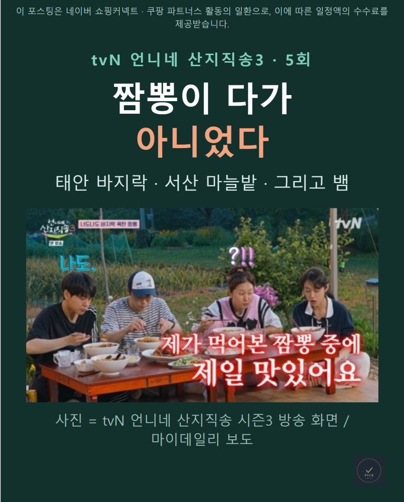 언니네산지직송3, 짬뽕이 다가 아니었다ㅣ태안 바지락·서산 마늘밭 5회 포인트