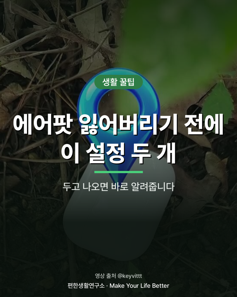 에어팟 분실 대비, 아이폰 나의 찾기 설정 두 가지