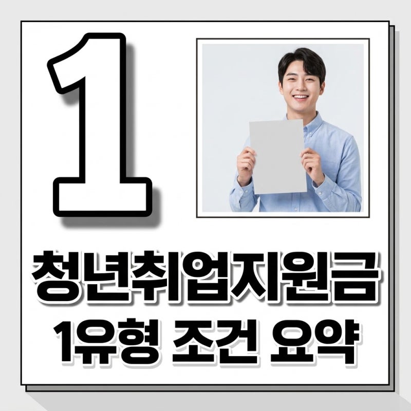 청년취업지원금 1유형 조건 및 신청 자격 2026년