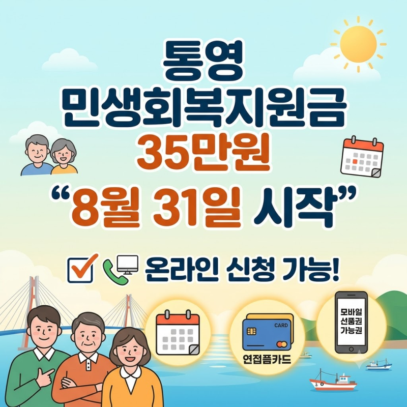 통영 민생회복지원금 35만원 "8월 31일 시작" 온라인으로도 신청됩니다