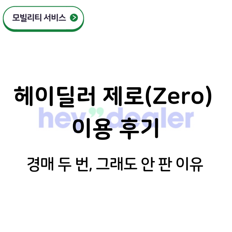 중고차 판매 여정 ① - 헤이딜러의 경매 서비스, 제로(Zero) 이용 후기