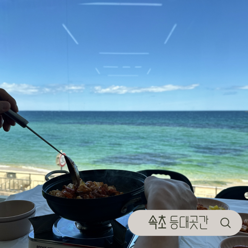 속초 등대해수욕장 맛집 등대곳간 바다뷰 보며 먹는 짜글낙지 솔직후기