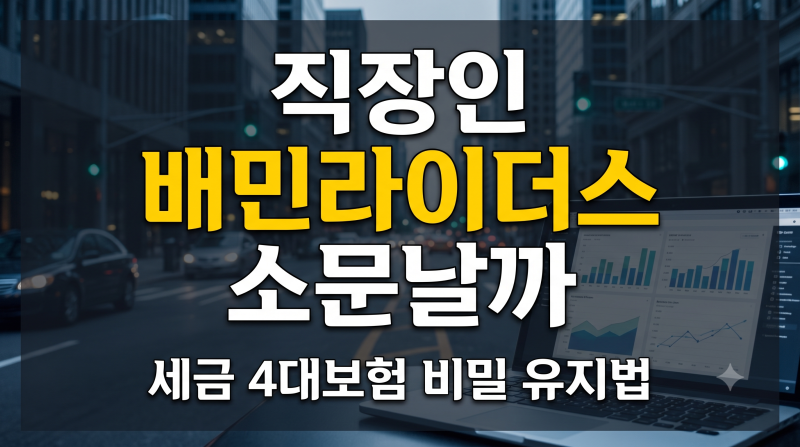 월 50만원 더 벌려다 들통? 직장인 배민라이더스 4대보험 중복 가입·세금·회사 비밀 유지법
