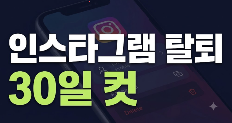 인스타그램 계정 탈퇴하는 법: 데이터 백업부터 삭제 후 재가입 절차까지