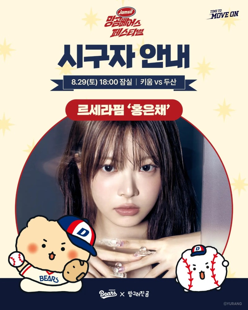 두산베어스 홈경기 시구자 르세라핌 홍은채