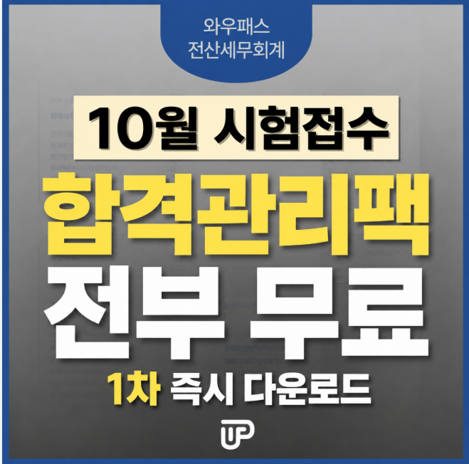 전산회계·전산세무 128회 원서접수 시작｜10월 3일 시험, 무료 합격관리팩까지