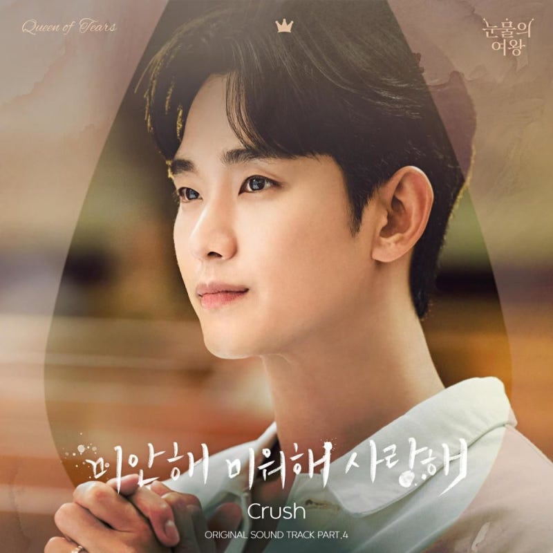 Crush (크러쉬) - 미안해 미워해 사랑해 [듣기/가사] 【드라마 《눈물의 여왕》 OST 중에서】