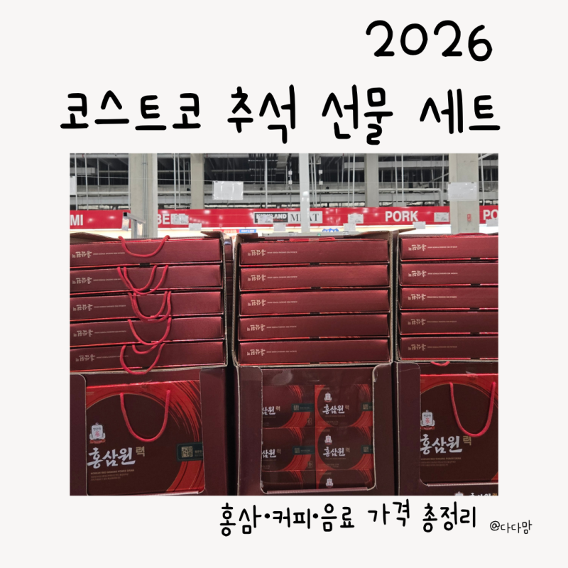 2026 코스트코 추석선물세트 총정리 부모님 선물 홍삼·커피·음료 가격
