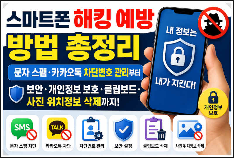 스마트폰 해킹 예방 방법 총정리｜문자 스팸·카카오톡 차단번호 관리부터 보안·개인정보 ....
