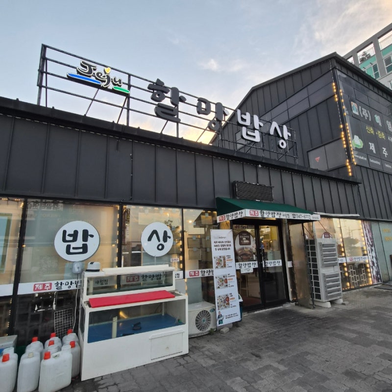 제주할망밥상 애월점 _ 애월 밥집, 가성비 순살갈치조림 백반, 밥&국 반찬까지 무한리필 되는....