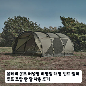 동계 캠핑용으로 설치해본 몬테라 몽뜨 리빙쉘 텐트 대형 사이즈 후기