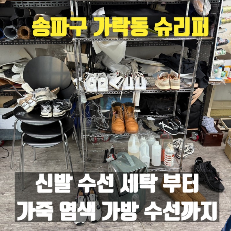 송파구 가락동 신발수선 어디까지 가능할까요? 운동화 구두 가방 수선 안내