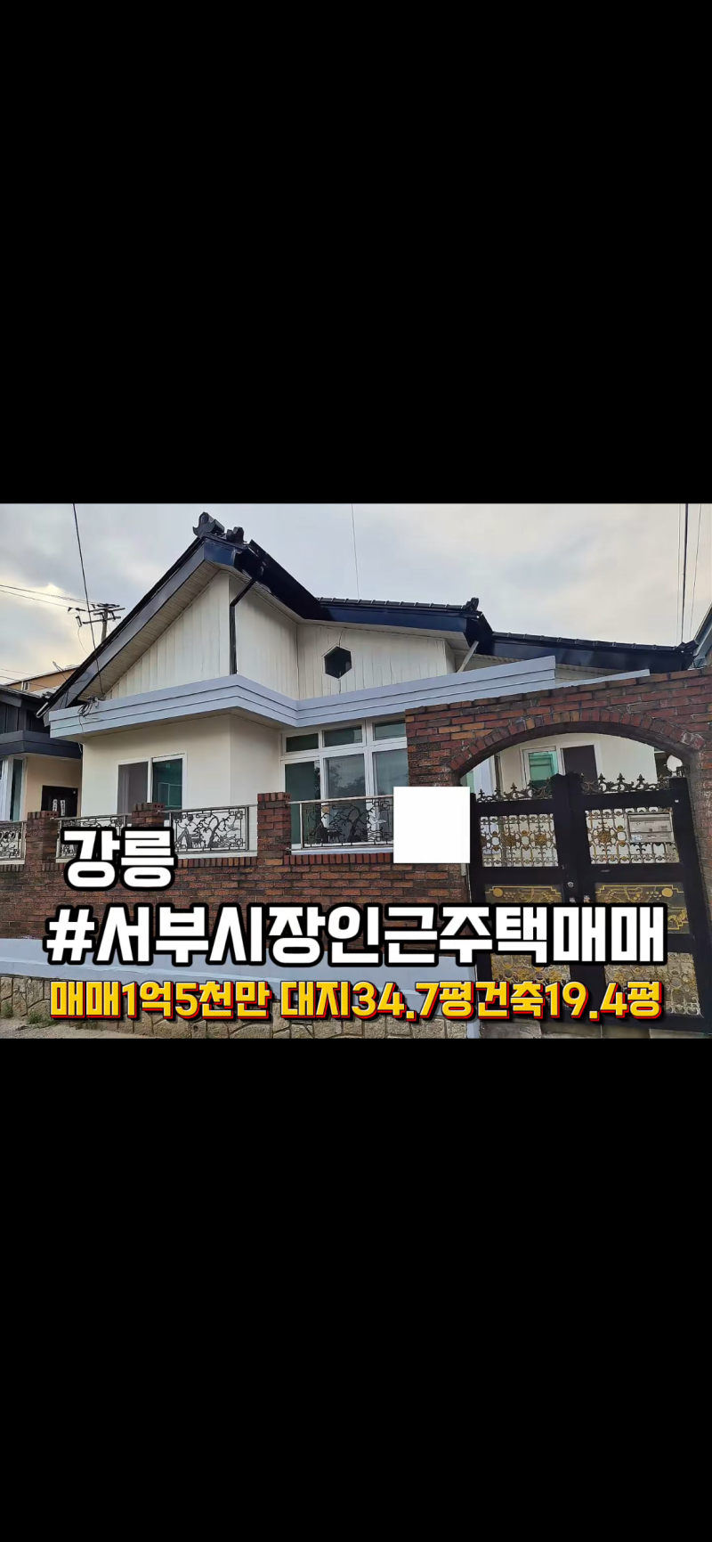 강원도 강릉 단독주택 매매 서부시장 인근 주택 매매