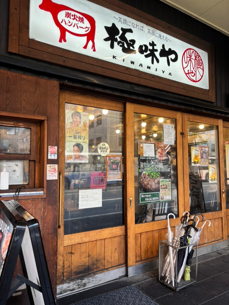 후쿠오카 하카타 맛집 추천 키와미야 함바그 웨이팅 후기