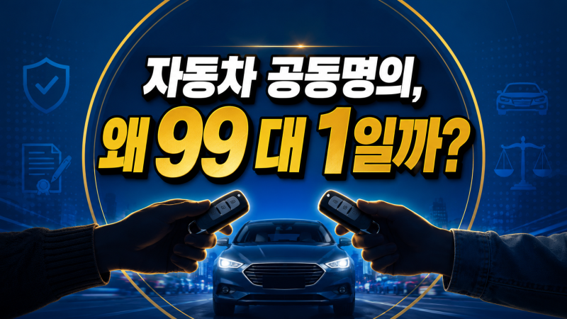 자동차 공동명의 1%몰랐다간 기초연금 날아갑니다.