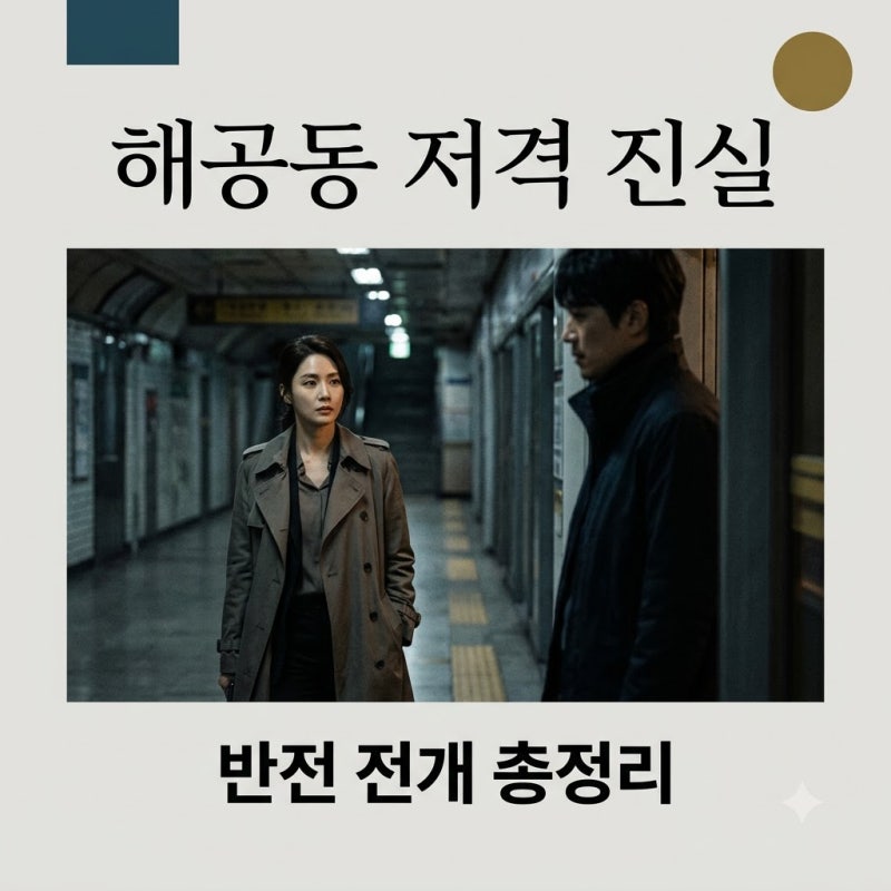 공효진 저격 신현수 진실 밝혀진 반전! 유부녀 킬러 사건 정리