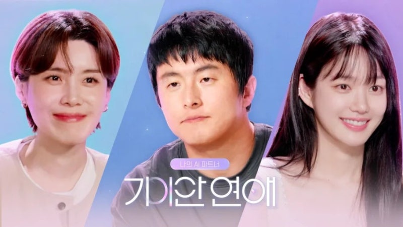 기이안 연애 가희·나희 누구? 기안84 AI 파트너 실제 사람일까, 2회 선택 결과