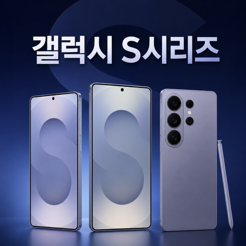 갤럭시 S시리즈 S26일반·S26플러스·S26울트라 차이 핵심 정리