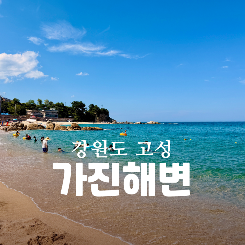 강원도 고성 가진해수욕장 샤워장 주차 취사