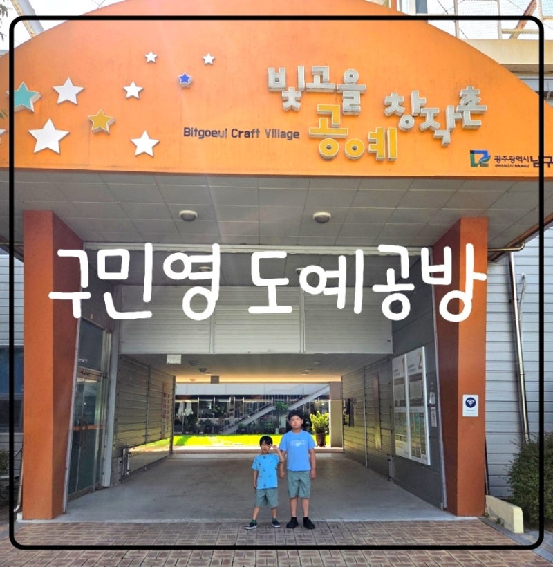 아이랑 가기 좋은 광주 도예공방 구민영도예공방 원데이클래스, 물레체험과 도자기체험
