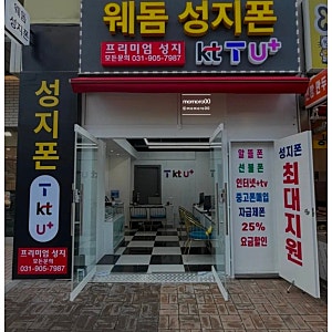 일산성지 휴대폰 싸게 바꾸는 법 알뜰폰 개통부터 최신폰 할인까지 웨돔성지폰 솔직 후기