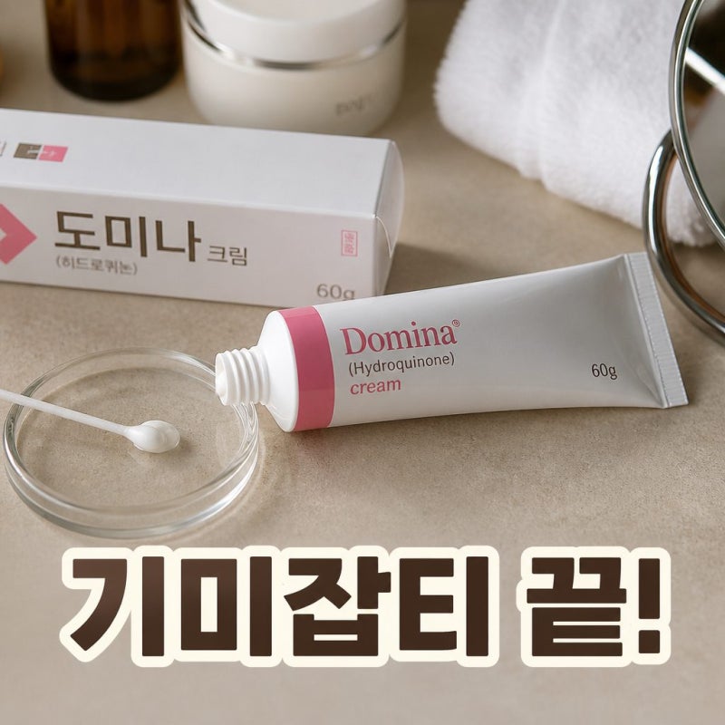 도미나크림 바르는 방법 꿀팁은?