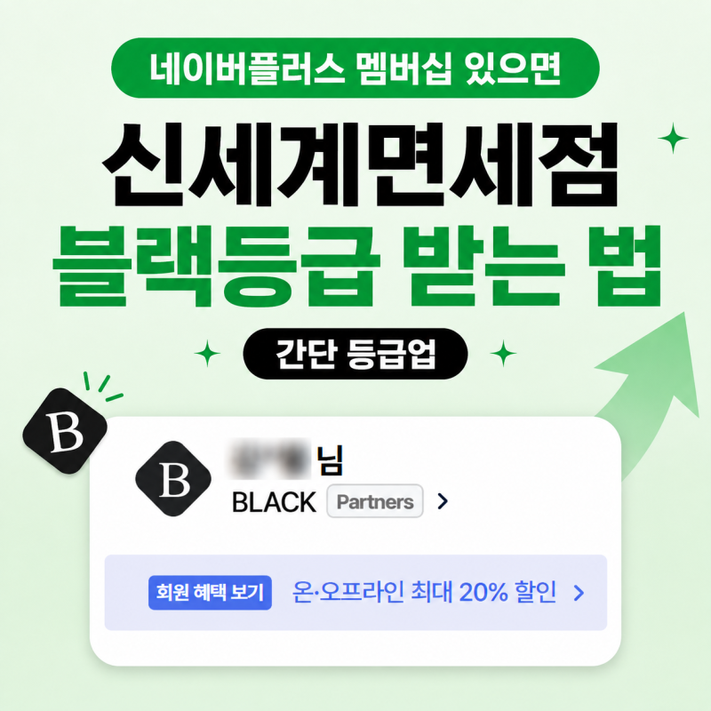 신세계면세점 등급 올리는 법, 네이버멤버십플러스 블랙 등급업 되는 방법