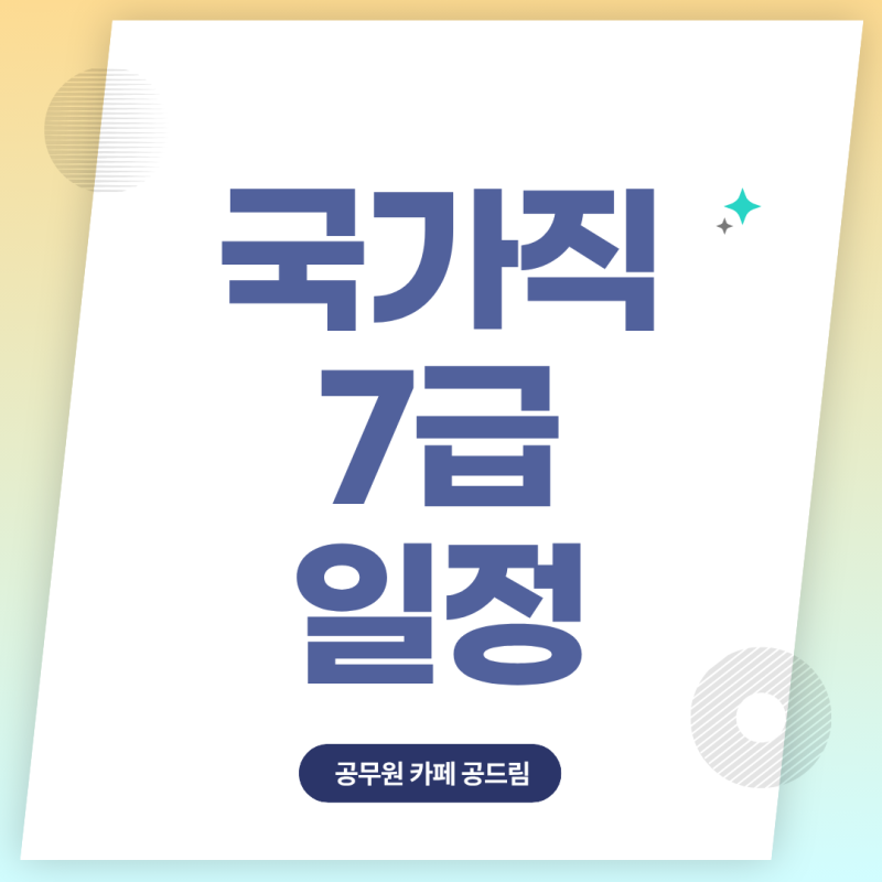 국가직 7급 직렬별 합격선과 2027 달라지는 일정은?
