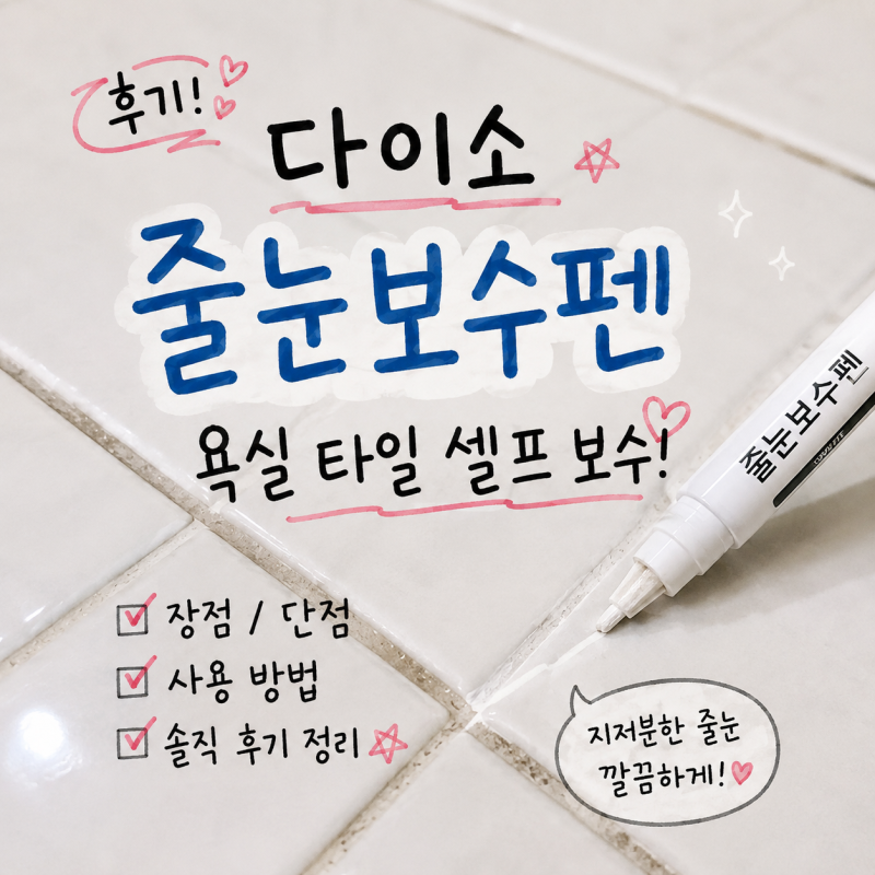 다이소 줄눈보수펜 후기,욕실 타일 셀프 보수 실패하는 이유