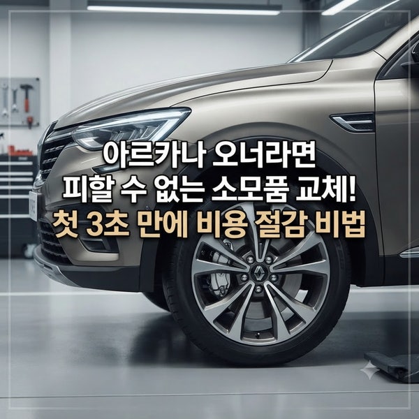 르노 아르카나 브레이크 패드 교체 비용, 90%가 모르고 손해 봅니다!