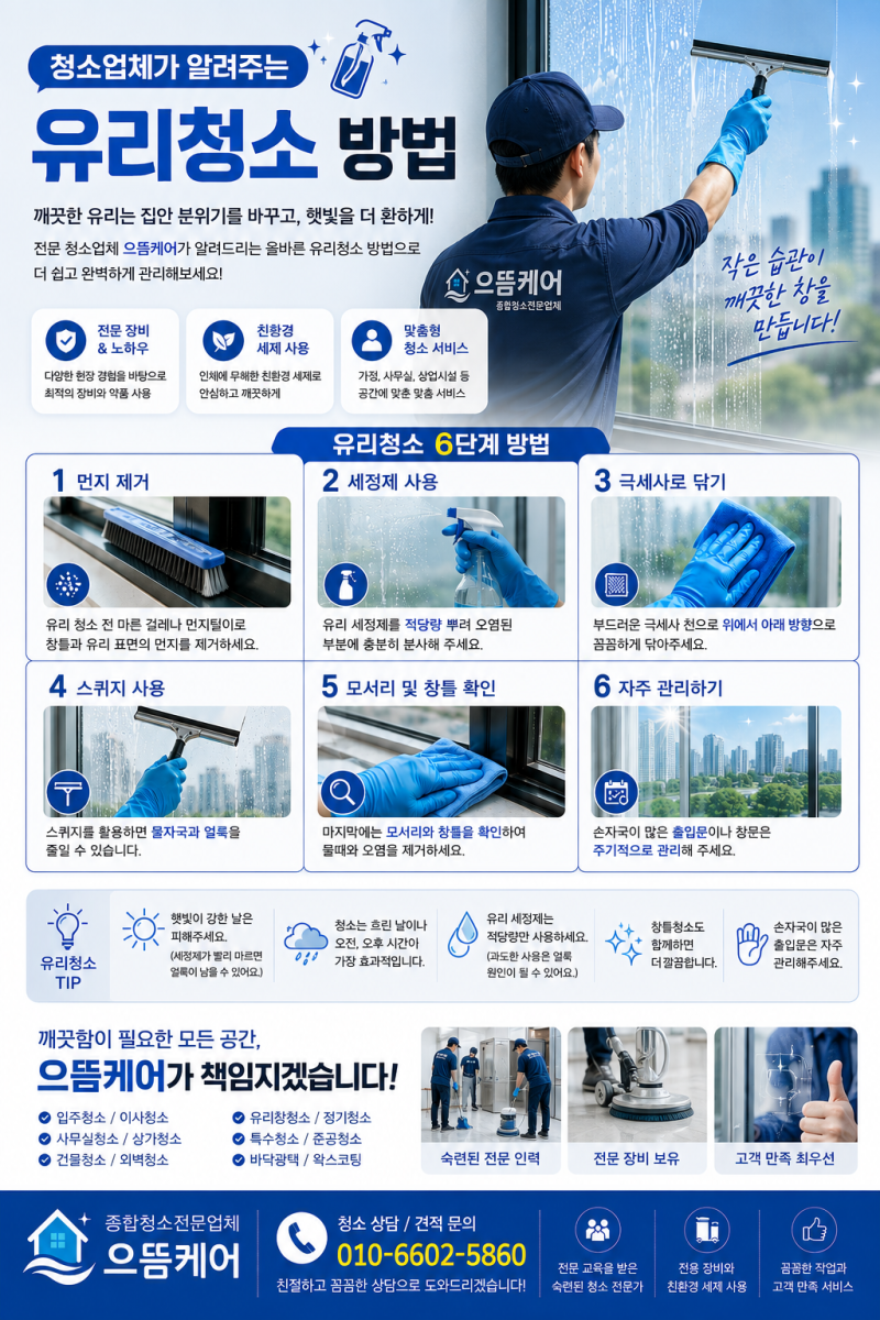 (정보) 청소업체가 알려주는 유리청소 방법 / 얼룩없이 깨끗하게 관리하는 꿀팁
