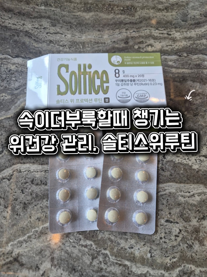 속이더부룩할때 챙기는 위건강 관리, 솔티스위루틴 솔직 후기!