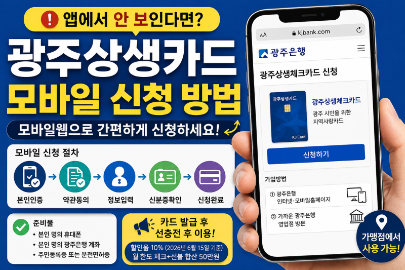 광주상생카드 모바일 신청 방법, 광주은행 앱에서 안 보인다면 이렇게 하세요