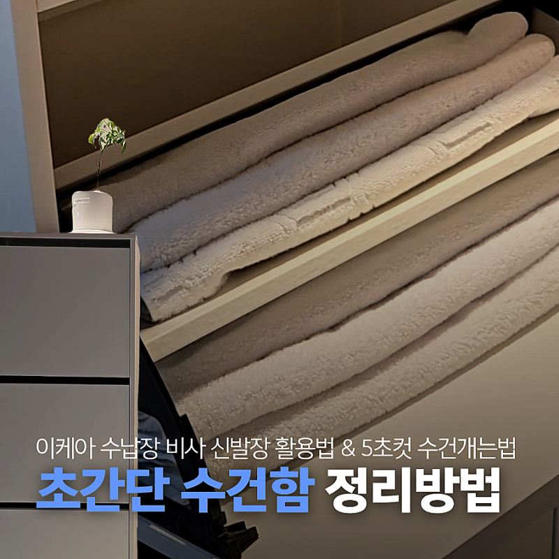 이케아 수납장 수건 화장실에 보관하고 있다면 신발장 활용해보세요