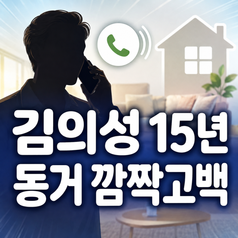 김의성, 알고 보니 여자친구와 ‘15년째 동거’…전화 한 통에 공개된 장기 연애